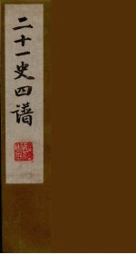 二十一史四谱 1