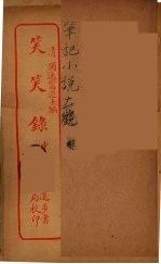 笑笑录 中