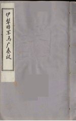 伊犁将军马广奏议 1