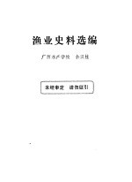 渔业史料选编
