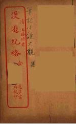 漫逰纪略 全