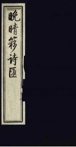 晚晴簃诗汇 43