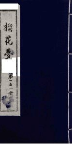 榴花梦 151
