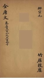 (钦定)全唐文 186