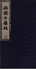 两朝平攘录 0