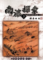南瀛探索 台南地区发展史