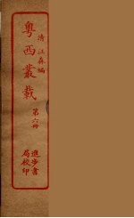 粤西丛载 6