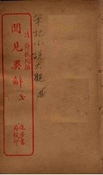 闻见异辞 全