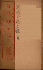 清波杂志 下