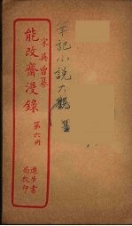 能改斋漫录 6