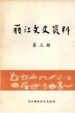 丽江文史资料 第3辑