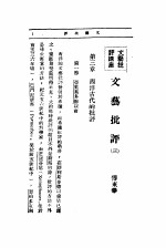 文艺创作讲座 第3卷 文艺批评讲座 文艺批评 3