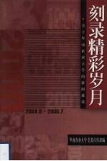 刻录精彩岁月 关于华南农业大学的新闻报道 续 2004.8-2005.7