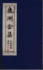 鹿洲全集 18