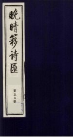 晚晴簃诗汇 58