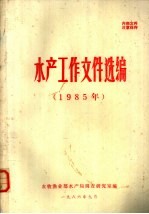 水产工作文件选编 1985年