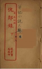 愧郯录 下
