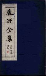 鹿洲全集 5