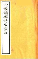 小谟觞馆诗文集注 诗余附录 6