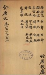 (钦定)全唐文 262