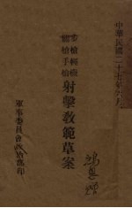 步枪轻机关枪手枪射击教范草案