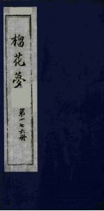 榴花梦 176