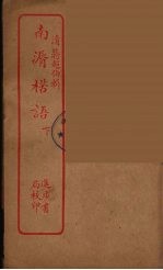 南漘楛语 下