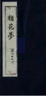 榴花梦 175