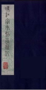 暖红室汇刻西厢记 9