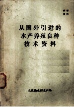 从国外引进的水产养殖良种技术资料