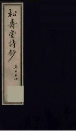 松寿堂诗钞 4