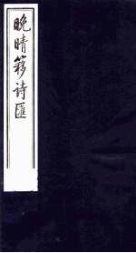 晚晴簃诗汇 12