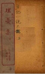 埋忧集 下