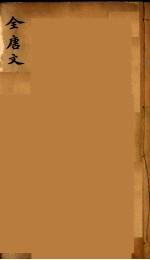 (钦定)全唐文 47