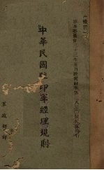 中华民国驻印军经理规则