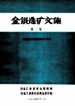 金银选矿文集 第1集