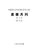 乙种:思想月刊 第五号