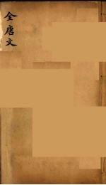 (钦定)全唐文 234