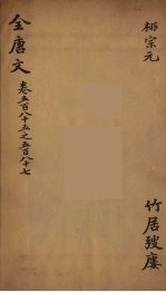 （钦定）全唐文 185
