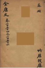 (钦定)全唐文 83