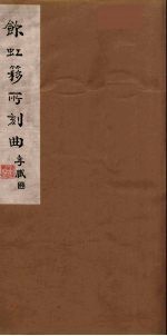 饮虹簃所刻曲 37