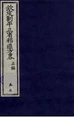 （钦定）剿平三省邪匪方略 55