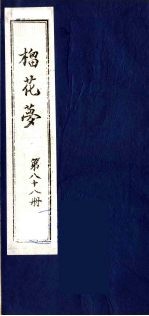 榴花梦 88