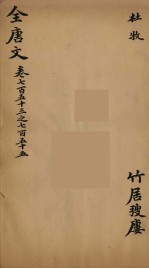 （钦定）全唐文 244