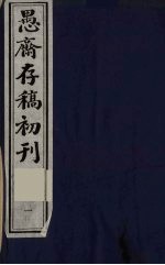 （盛尚书）愚斋存稿初刊 1