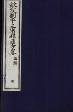 （钦定）剿平三省邪匪方略 4