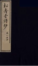 松寿堂诗钞 1