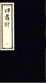 四书评 孟子 3