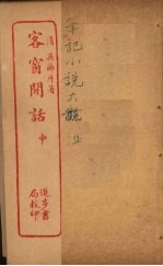 客窗闲话 中