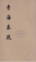 青海奏疏 2